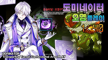 【Elsword KR/엘소드】 도미네이터 운송터널: 오염구역 솔로 플레이 DOMINATOR Transporting Tunnel: Contaminated Area SOLO PLAY