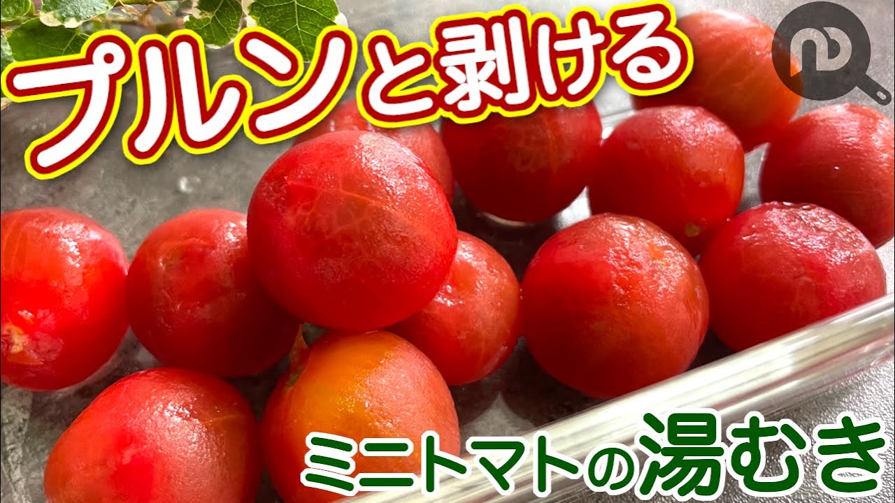 ミニトマトの湯むき 電気ケトルでミニトマトの硬い皮をするんと剥く方法 N D Kitchen Basic Youtube