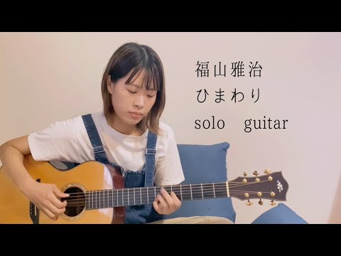 ひまわり (Guitar/TAB) - 福山雅治