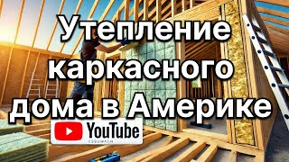 Утепление каркасного дома в соответствии со строительными нормами соединённых Штатов