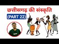 छत्तीसगढ़ की संस्कृति (PART 22) | Culture of Chhattisgarh | CHHATTISGARH | RAKESH SAO| PSC ACADEMY