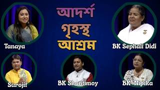 আদর্শ গৃহস্থ আশ্রম II BK Sephali Didi II BK Shantimoy and BK Nipika II Brahma Kumaris