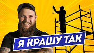 СЕКРЕТНАЯ ТЕХНИКА как красить стены | МИЛЛИОНЫ ТЕПЕРЬ ВАШИ