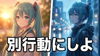 [古い初音ミク]別行動にしよ