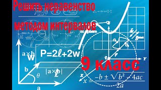 Решить неравенство методом интервалов, номер 126 алгебра 9 класс Муравин