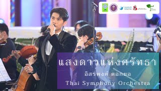 แสงดาวแห่งศรัทธา | Thai Symphony Orchestra
