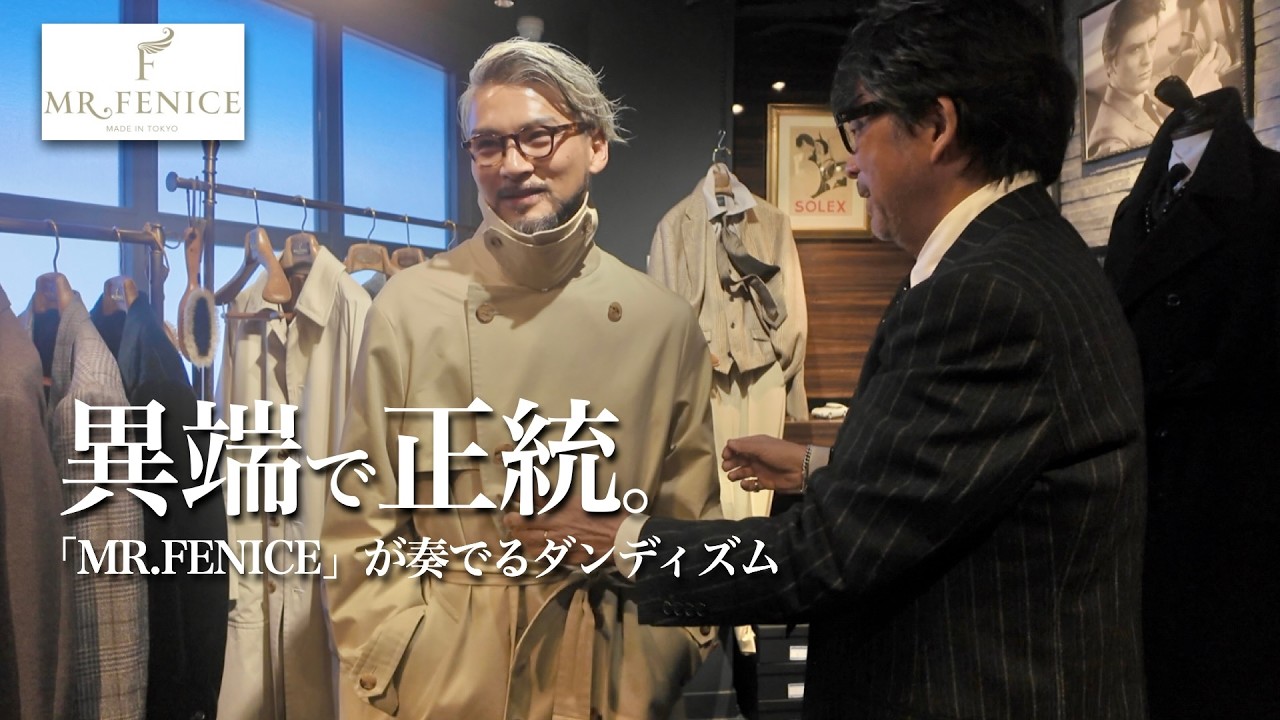 【大人の隠れ家】異端児が奏でる正統派の服「MR.FENICE」へ潜入