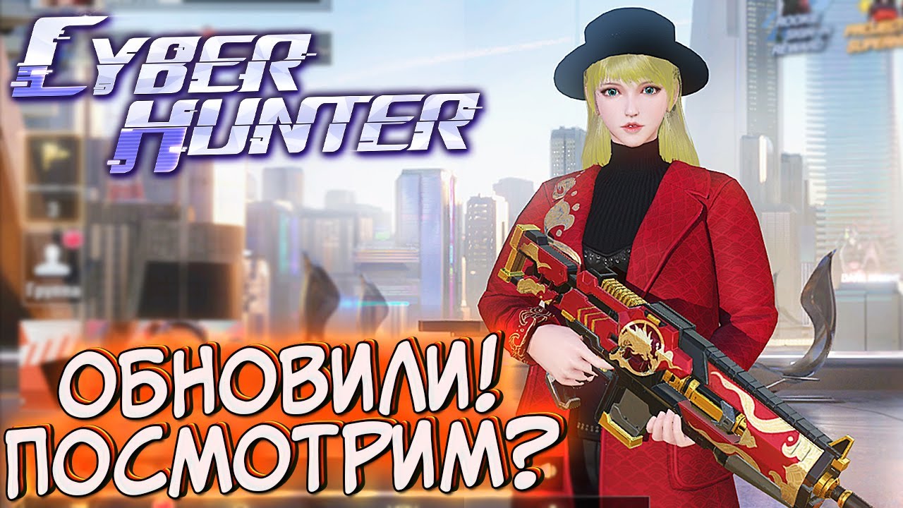 CYBER HUNTER ДАВНО ОБНОВИЛИ - ПОСМОТРИМ? КИБЕР ХАНТЕР ОБЗОР