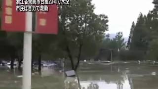 浙江省余姚市台風23号で水没 市民は自力で救助