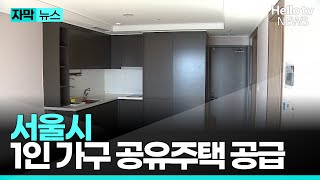 서울시, 1인 가구 공유주택 공급｜#헬로이슈토크 #헬로tv뉴스