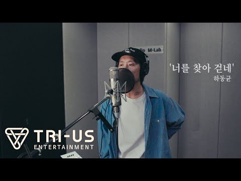 하동균 (Ha Dong Qn) - 너를 찾아 걷네 [녹음실 Live]