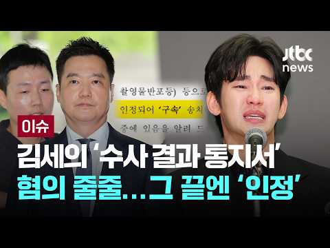 [LIVE] 김세의 수사 결과 통지서엔 '혐의 인정'...김수현 측 "깊이 감사" [이슈PLAY] / JTBC News