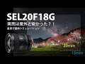 SONY SEL20F18G 実売は安かった！星景写真で画角試算
