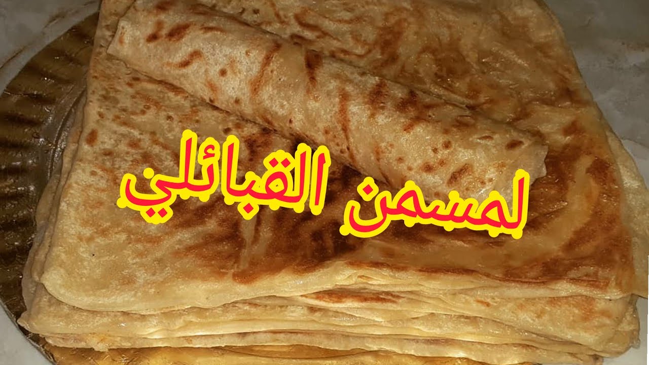 مسمن على الطريقة القبائلية 😋مورق الله الله طبقي الاسرار تبعي الخطوات اكيد راح تنجحي فيه من اول تجربة