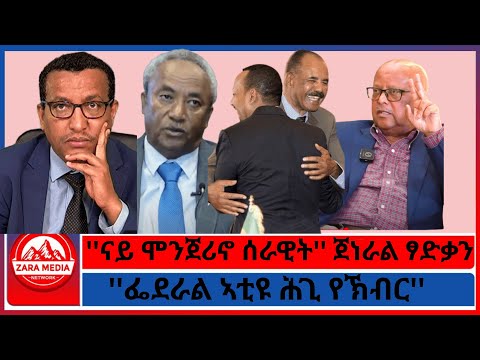 Zaramedia ናይ ሞንጀሪኖ ሰራዊት ጀነራል ፃድቃን ፌደራል ኣቲዩ ሕጊ የኽብር 08 02 2025