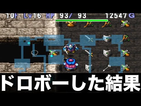 不思議のダンジョン持ち込み無しでクリアする【トルネコ2 実況004】