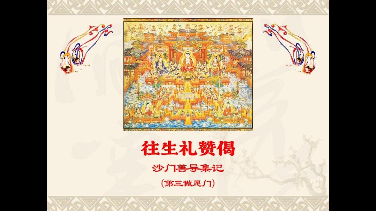 净土修法 ·【往生礼赞偈·第三做愿门】（礼拜版）—— 净土五门行成就仪轨