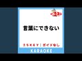 言葉にできない(ガイド無しカラオケ) -3Key[原曲歌手:the youth]