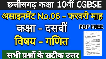 CG Board Maths February Assignment - 06 CGBSE class 10th Maths February assignment 2021