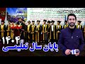 پایان سال تعلیمی ۱۴۰۴ در گزارش ویژه حفیظ امیری