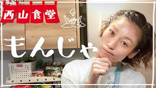 #西山食堂〜どんなdeもんじゃ〜