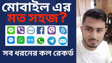 imo call recorder automatic সব ধরনের কল রেকর্ড করুন এই অ্যাপটির মাধ্যমে Imo, WhatsApp, Massinger Etc