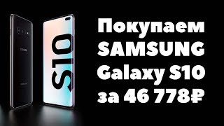 БЕРУ SAMSUNG GALAXY S10 за 46 778 рублей!