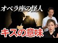 【オペラ座の怪人】クリスティーヌが怪人にキスした本当の意味【アダルトチルドレン専門カウンセラーに聞いてみた】