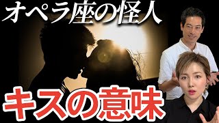 【オペラ座の怪人】クリスティーヌが怪人にキスした本当の意味【アダルトチルドレン専門カウンセラーに聞いてみた】