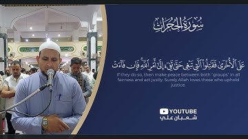 سورة الحجرات كاملة || القارئ شعبان علي || رمضان 1445هـ