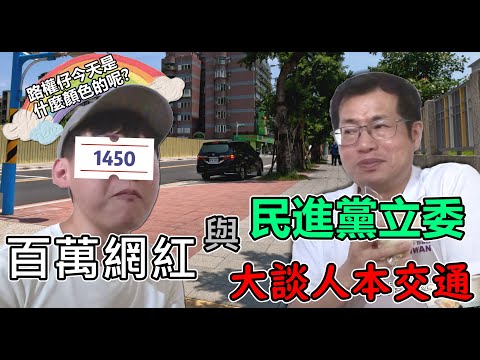 今天是什麼顏色呢？百萬網紅與民進黨立委，大談人本交通。820還路於民大遊行【貓頭鷹交通書】交通講故事EP.20。 @cheapaoe @user-us2dt8ry1i