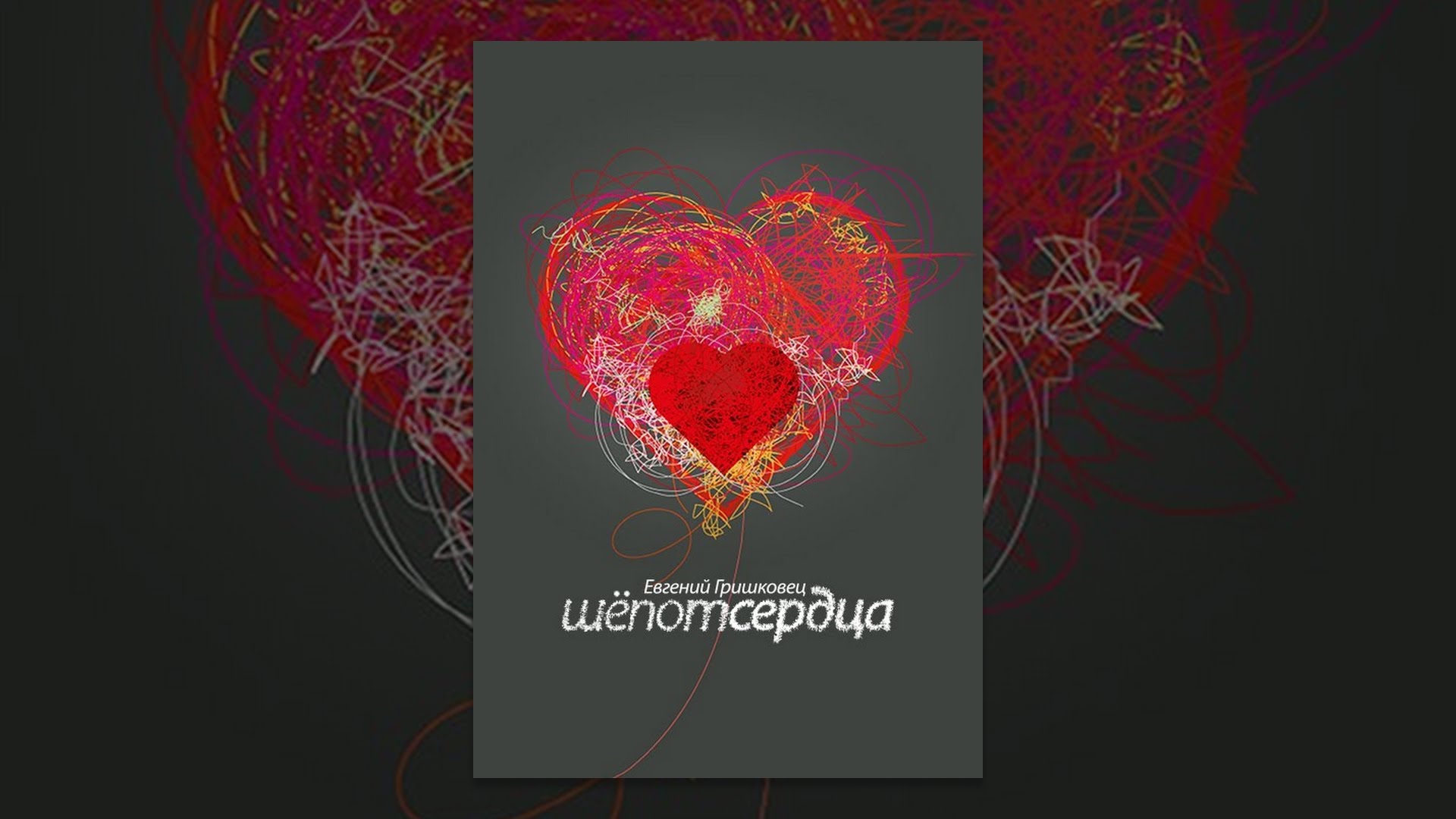 Шепот сердца - YouTube
