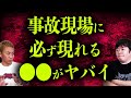 【怖い話】事故があると必ず現れる...目撃者多数のヤバイ●●【ナナフシギ】