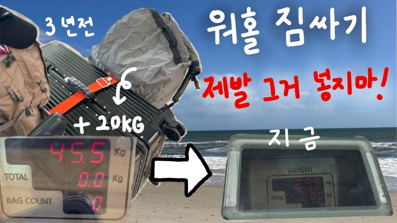 워홀 3년차의 워킹홀리데이 짐싸기 | 40키로 줄인 꿀팁🍯