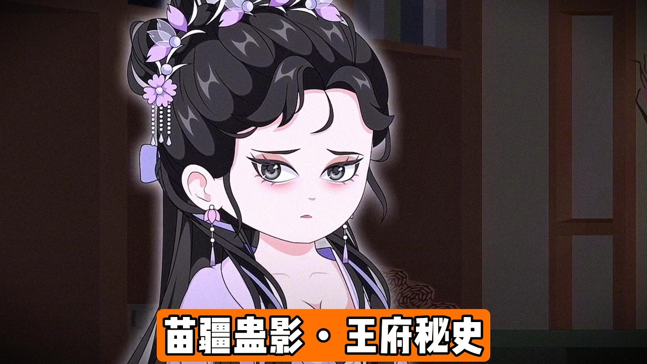 地府侍女转世求来的王府千金命格，因一场婴儿调换事件引发15年后的身份危机。地府侍女为换王府千金命格，给阎王捶腿5000年，转世时发现婴儿被伙房嬷嬷调换，未喝孟婆汤跳下转生台，被黑白无常换回#动画推荐