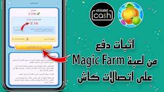 اثبات دفع من لعبة Magic Farm على اتصالات كاش | الربح من الانترنت 