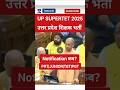उत्तर प्रदेश शिक्षक भर्ती 2025| UP SUPERTET PRT|JUNIOR|TGT|PGT Notification कब?