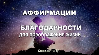 Аффирмации благодарности для преображения жизни