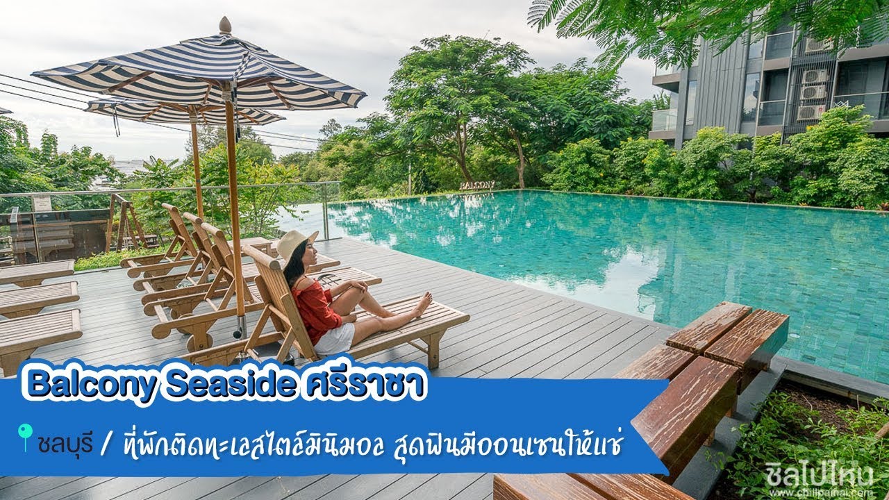 Balcony Seaside ศรีราชา เช็คอินที่พักติดทะเลสไตล์มินิมอล สุดฟินมีออนเซนให้แช่ | สังเคราะห์ข้อมูลที่เกี่ยวข้องโรงแรม balcony ศรีราชาที่ถูกต้องที่สุด