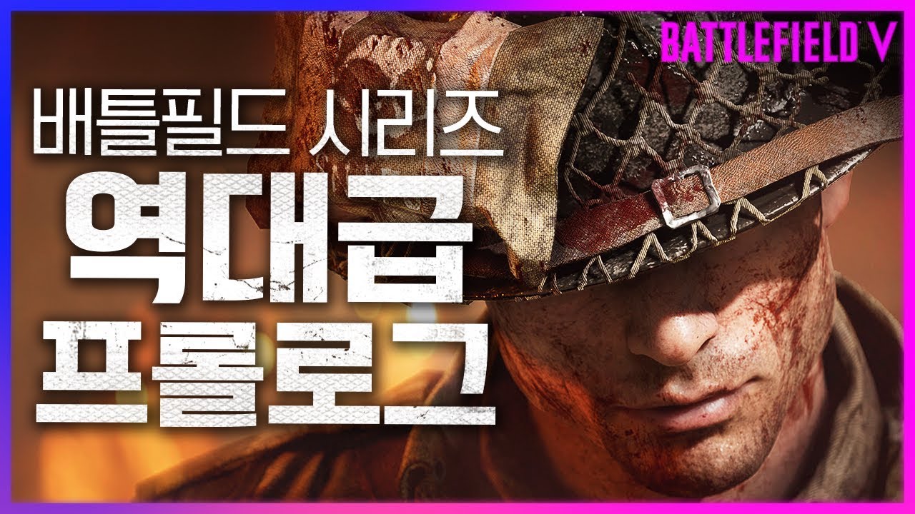 배틀필드5 역대급 프롤로그! 엄청난 퀄리티