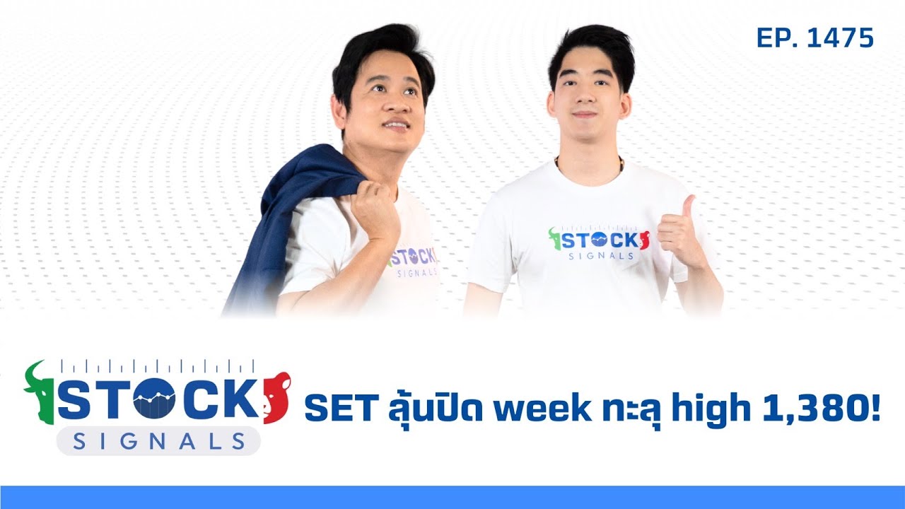 SET ลุ้นปิด week ทะลุ high 1,380! | by Stock Signals EP.1,475
