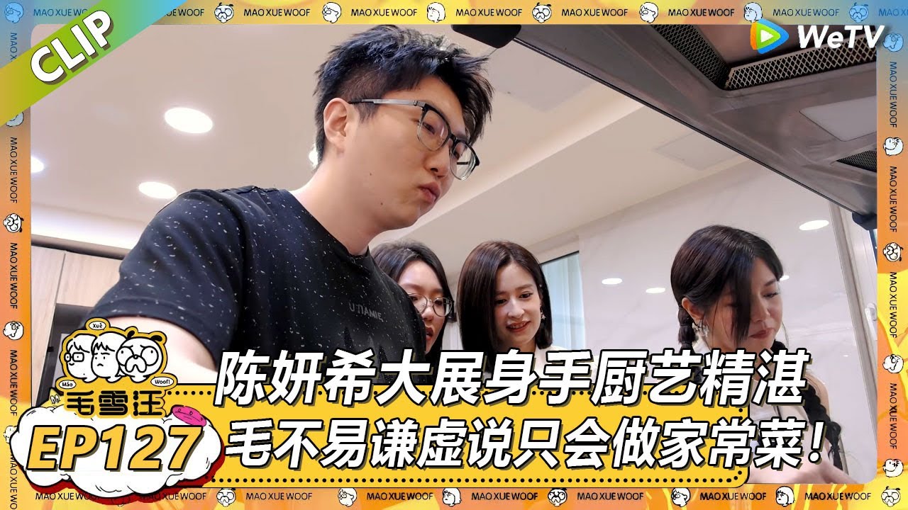 【2025夏CLIP】EP127：陳妍希大展身手厨艺精湛~李雪琴夸毛不易做饭好吃！|《毛雪汪2025年夏》 