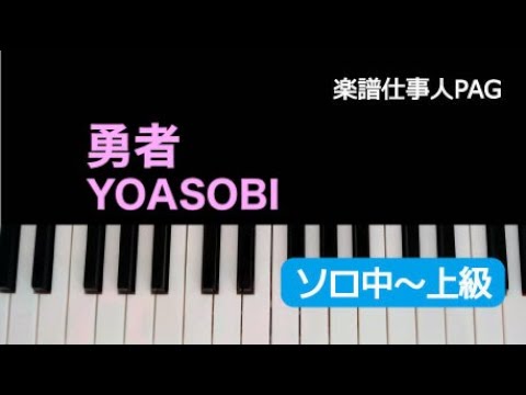 勇者 YOASOBI