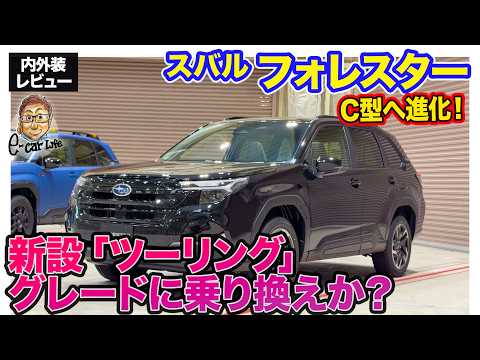 スバル フォレスター Touring【内外装レビュー】C型への改良で新グレード登場!! 400万切りの価格でも内容充実の注目モデル!! E-CarLife with 五味やすたか