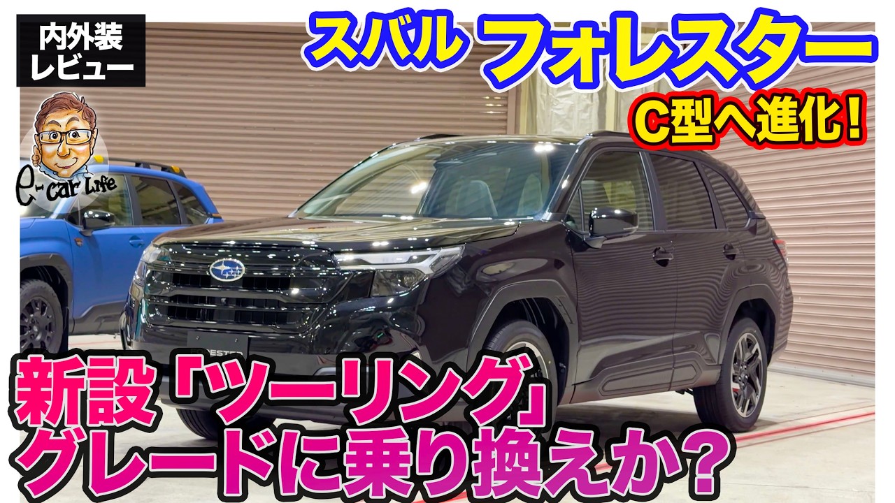 スバル フォレスター Touring内外装レビューC型への改良で新グレード登場!! 400万切りの価格でも内容充実の注目モデル!! E-CarLife with 五味やすたか スバル フォレスター Touring内外装レビューC型への改良で新グレード登場!! 400万切りの価格でも内容充実の注目モデル!! E-CarLife with 五味やすたか
