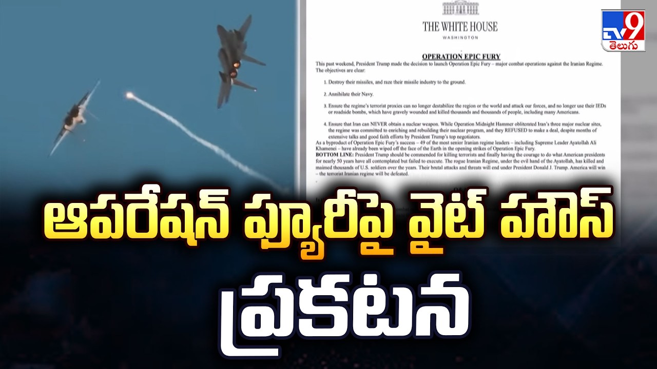 White House Issues Major Statement | ఆపరేషన్ ఫ్యూరీపై వైట్ హౌస్ ప్రకటన - TV9