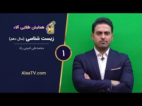 فیلم جلسه 1 - زیست شناسی سال دهم (تست 1 تا 5)