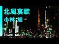 「北風哀歌」小林旭 cover HARU