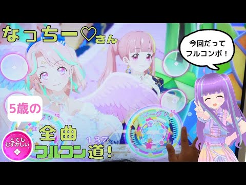 [アイカツプラネット]視聴者なっちー♡さんとのユニットでINNER VOICEフルコンボ！