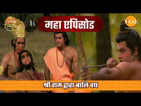 श्री राम द्वारा बालि वध | रामायण महाएपिसोड | Tilak